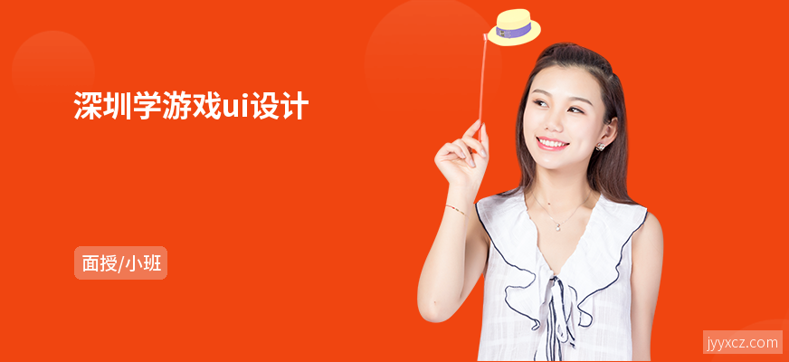 深圳学游戏ui设计
