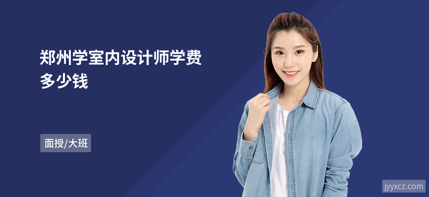 郑州学室内设计师学费多少钱