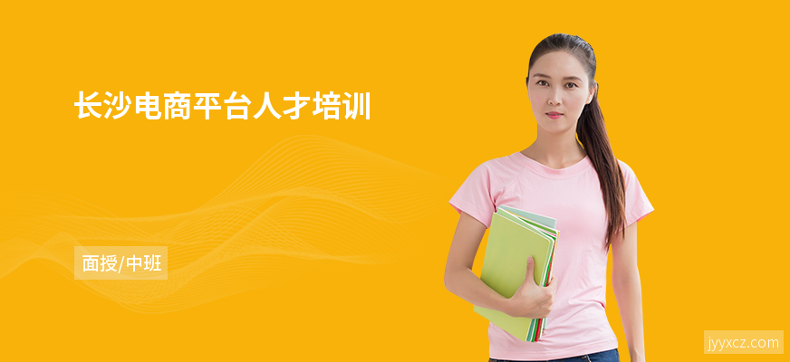 长沙电商平台人才培训