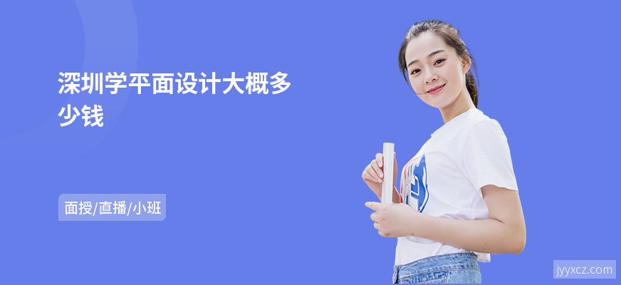 深圳学平面设计大概多少钱