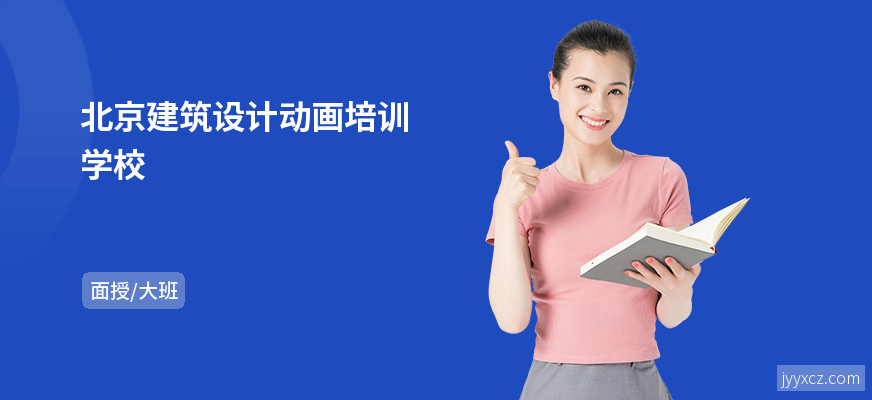 北京建筑设计动画培训学校