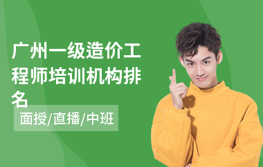 广州一级造价工程师培训机构排名