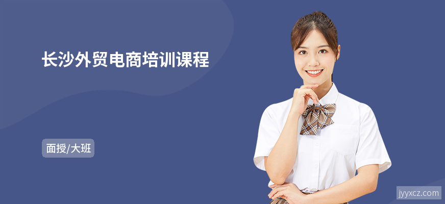 长沙外贸电商培训课程