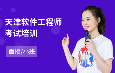 天津软件工程师考试培训