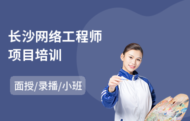 长沙网络工程师项目培训