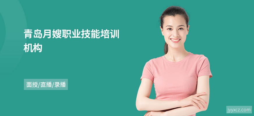 青岛月嫂职业技能培训机构