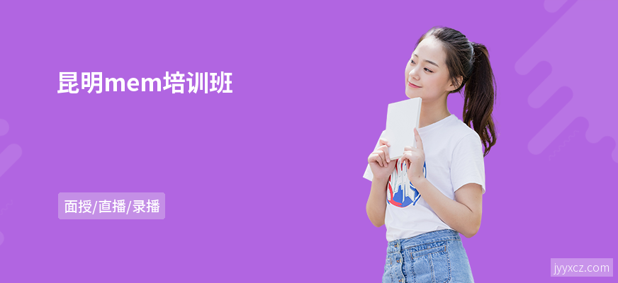 昆明mem培训班