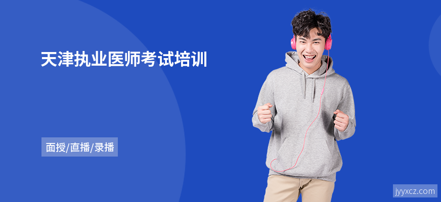 天津执业医师考试培训