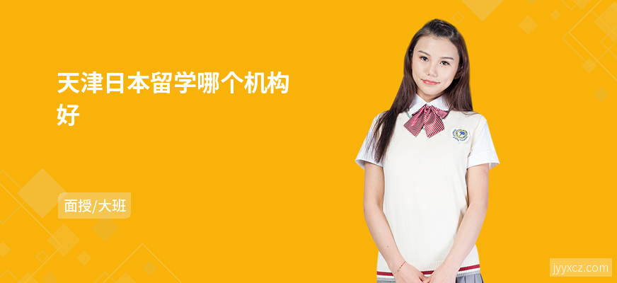 天津日本留学哪个机构好