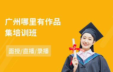 广州哪里有作品集培训班(留美作品集培训费用)