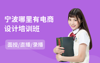 宁波哪里有电商设计培训班