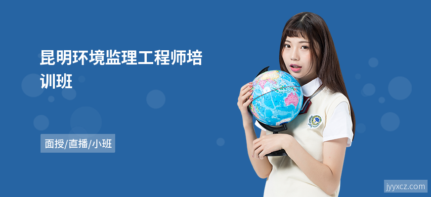 昆明环境监理工程师培训班