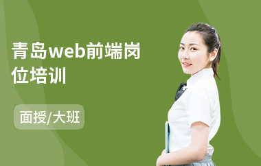 青岛web前端岗位培训