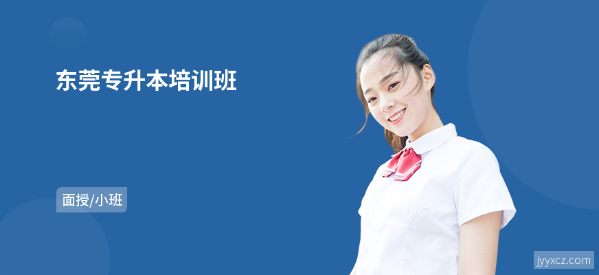 东莞专升本培训班
