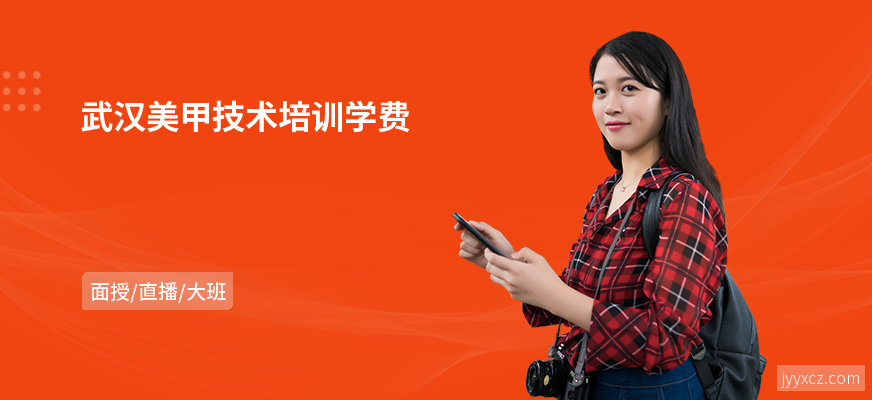 武汉美甲技术培训学费