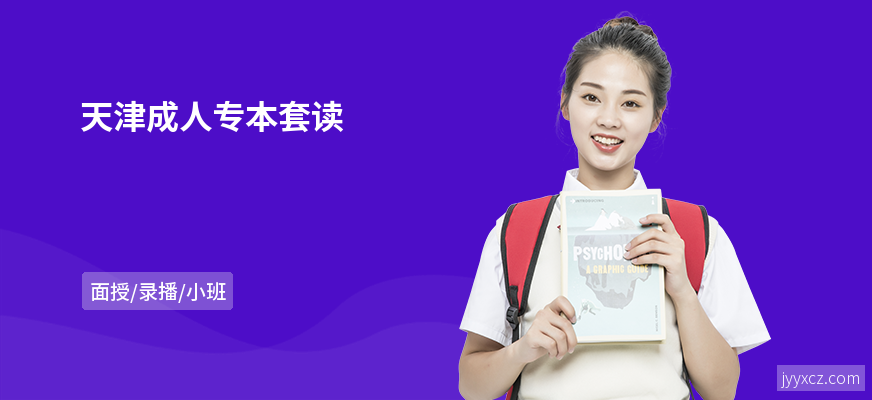 天津成人专本套读