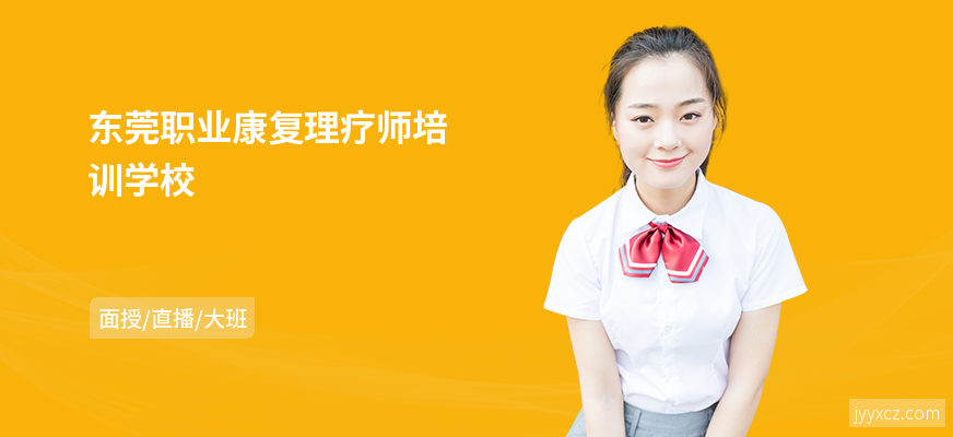 东莞职业康复理疗师培训学校