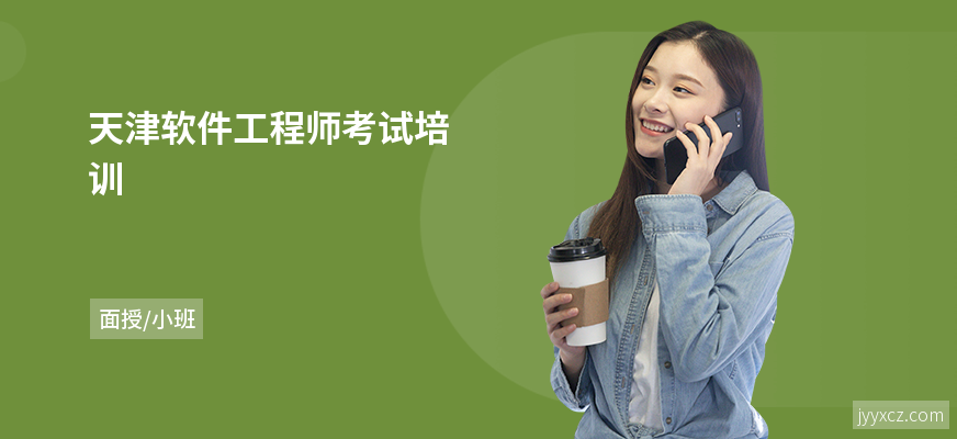 天津软件工程师考试培训
