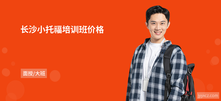 长沙小托福培训班价格