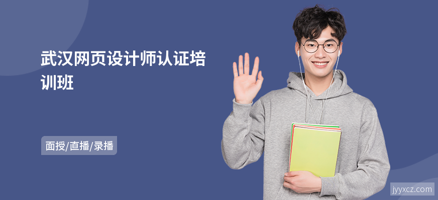 武汉网页设计师认证培训班