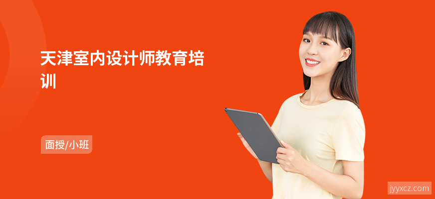 天津室内设计师教育培训