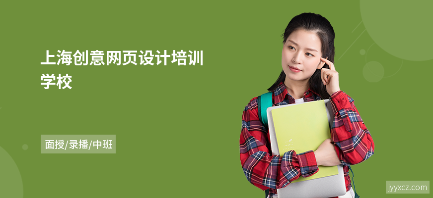 上海创意网页设计培训学校