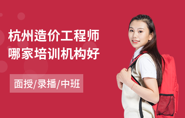 杭州造价工程师哪家培训机构好