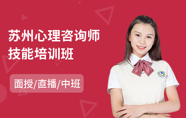 苏州心理咨询师技能培训班(心理咨询师培训学费)