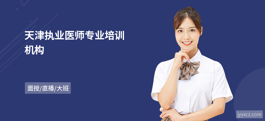天津执业医师专业培训机构