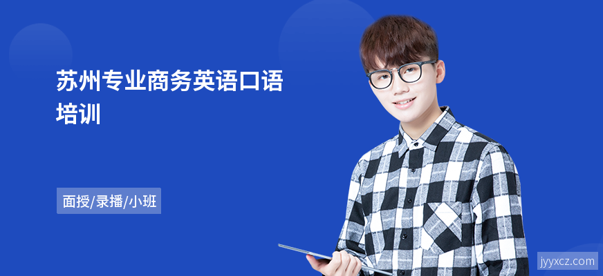 苏州专业商务英语口语培训