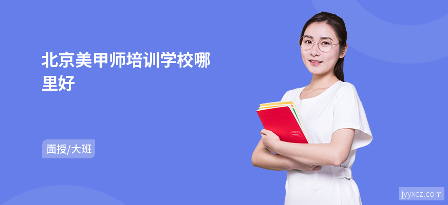 北京美甲师培训学校哪里好