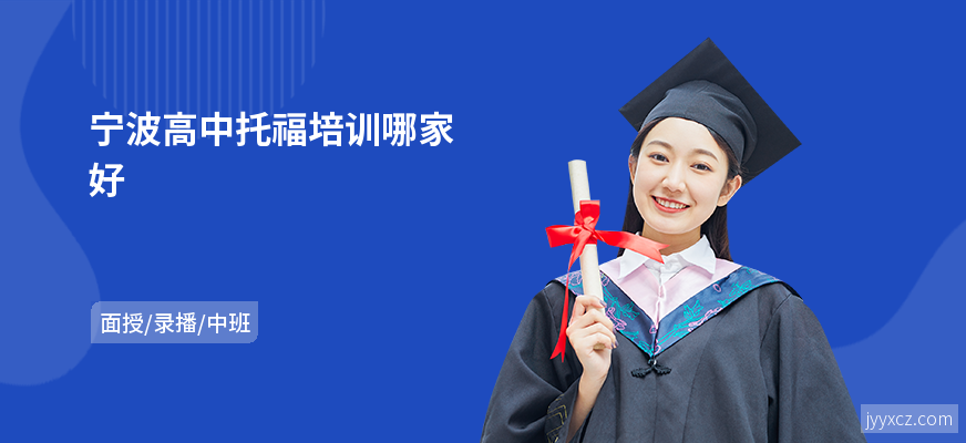 宁波高中托福培训哪家好