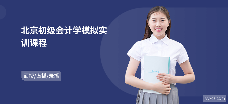北京初级会计学模拟实训课程
