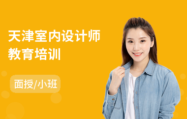 天津室内设计师教育培训(零基础学室内设计培训)