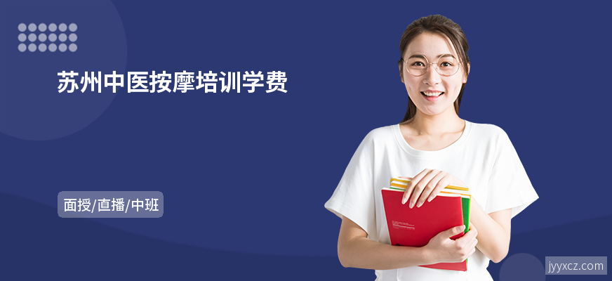 苏州中医按摩培训学费