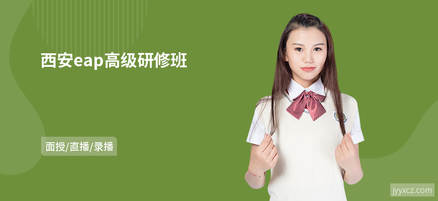 西安eap高级研修班