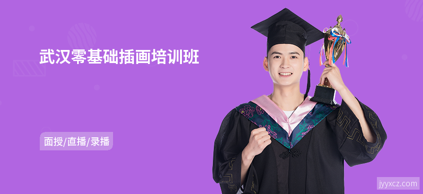 武汉零基础插画培训班