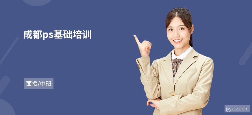 成都ps基础培训