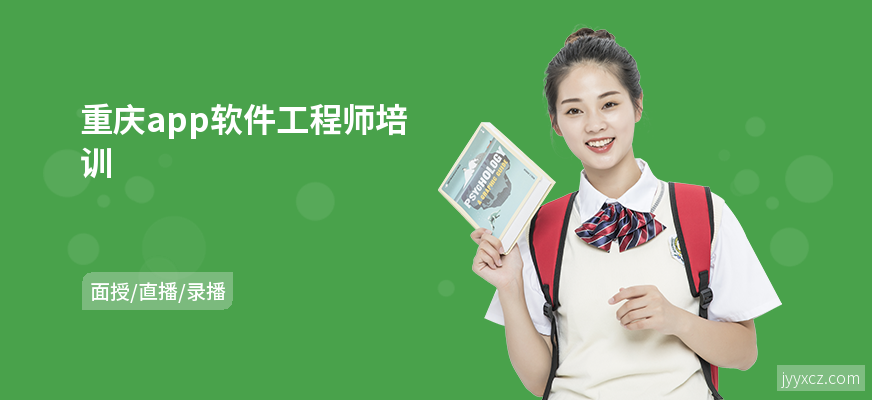 重庆app软件工程师培训