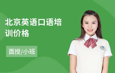 北京英语口语培训价格(小学英语口语培训)