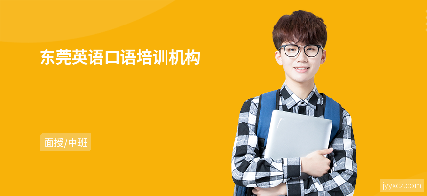 东莞英语口语培训机构