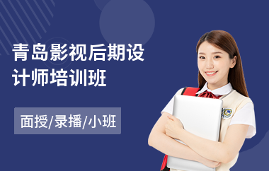 青岛影视后期设计师培训班(影视后期培训学费)