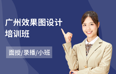 广州效果图设计培训班