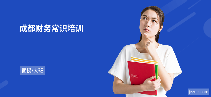 成都财务常识培训