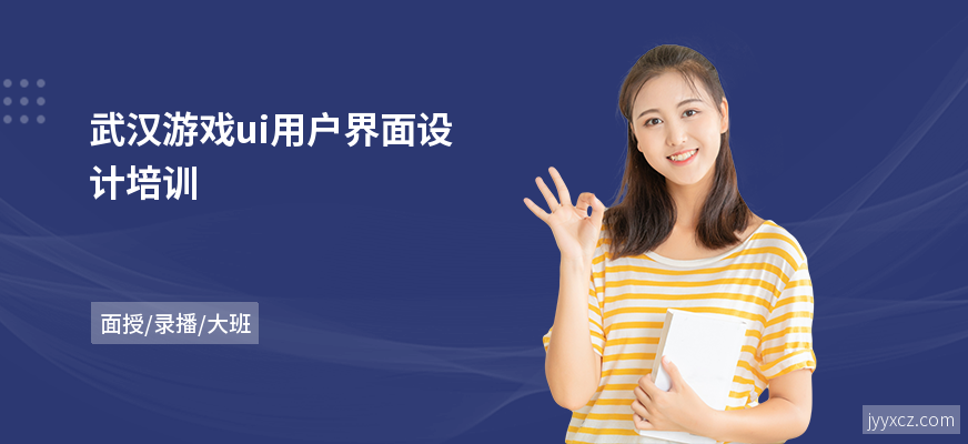 武汉游戏ui用户界面设计培训