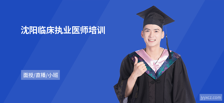 沈阳临床执业医师培训