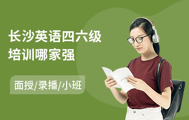 长沙英语四六级培训哪家强(大学英语四六级考试培训班)