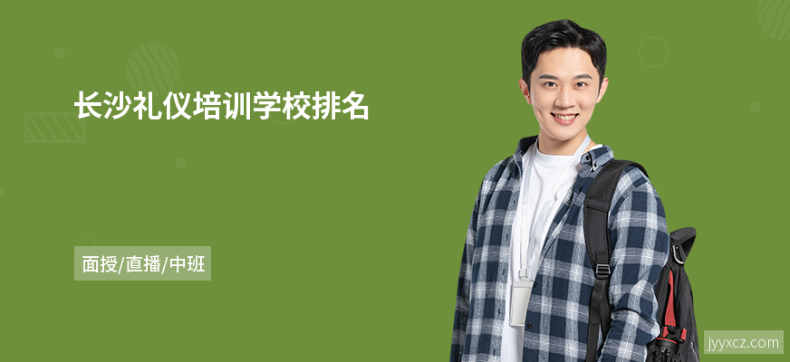 长沙礼仪培训学校排名