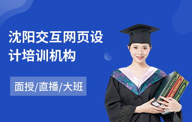 沈阳交互网页设计培训机构(网页美术设计培训)