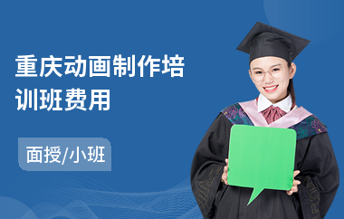 重庆动画制作培训班费用